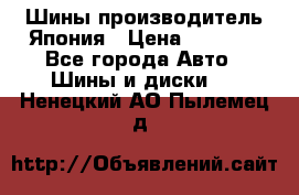 Шины производитель Япония › Цена ­ 6 800 - Все города Авто » Шины и диски   . Ненецкий АО,Пылемец д.